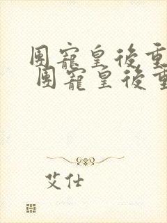 团宠皇后重生了 团宠皇后重生了封面