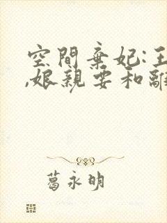 空间弃妃:王爷,娘亲要和离免费阅读