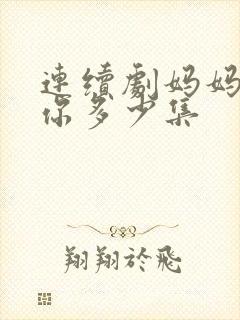 连续剧妈妈在等你多少集封面