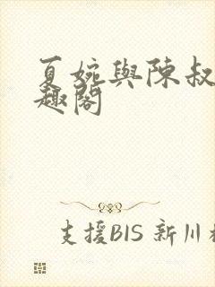 夏婉与陈叔的笔趣阁