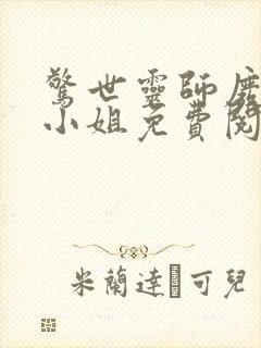 惊世灵师废材五小姐免费阅读