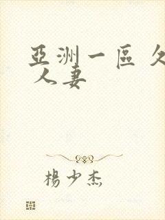 亚洲一区 久久 人妻