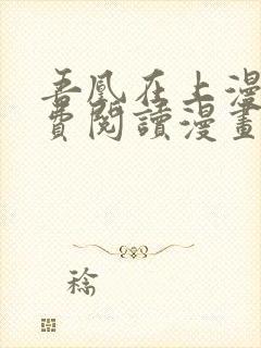 吾凰在上漫画免费阅读漫画下拉式
