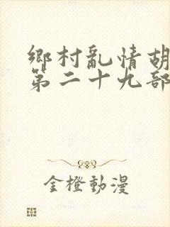 乡村乱情胡秀英第二十九部