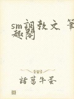 sm调教文 笔趣阁