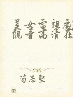美女电视剧免费观看高清在线播放