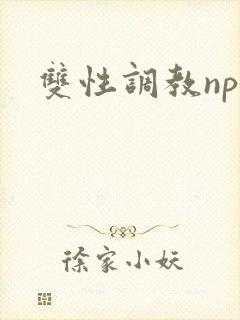 双性调教np文