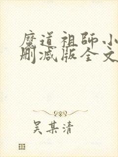 魔道祖师小说无删减版全文txt