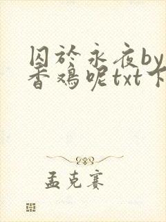 囚于永夜by麦香鸡呢txt下载封面