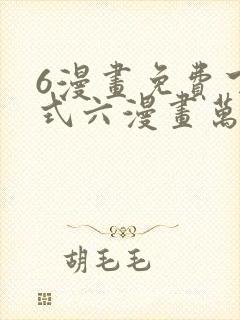 6漫画免费下拉式六漫画万渣朝凰