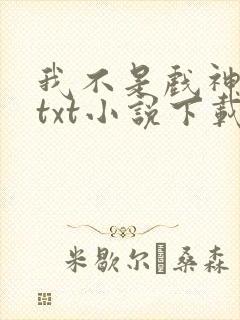 我不是戏神陈伶txt小说下载
