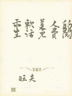乖软美人的婚后生活免费阅读