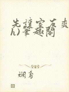 先让室友爽爽(h)笔趣阁