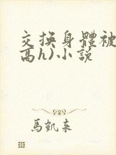 交换身体被c(高h)小说