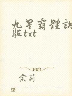 九星霸体诀完整版txt