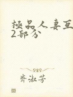 极品人妻互换32部分