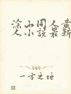 涂山同人黄改同人小说最新章节列表
