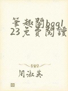 笔趣阁bqg123免费阅读笔趣阁