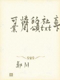 可怜的社畜 商业周颂txt下载封面