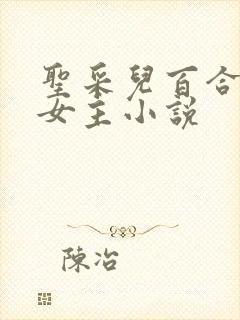 圣采儿百合文双女主小说
