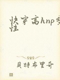 快穿高hnp双性