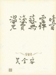 温浅苏雪晴全文免费无弹窗笔趣阁