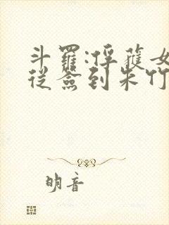 斗罗:俘获女神从签到朱竹清开始