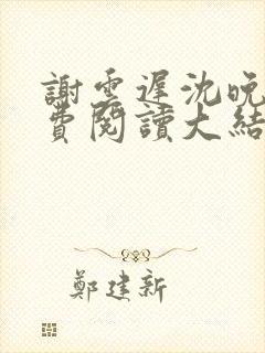谢云迟沈晚梨免费阅读大结局