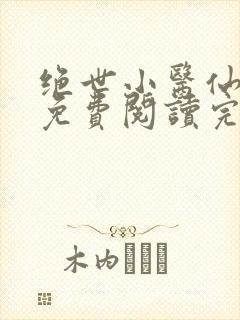 绝世小医仙全文免费阅读完 整版封面
