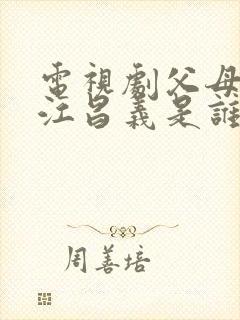 电视剧父母爱情江昌义是谁的儿子封面