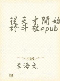 从天才开始无敌于斗破epub封面