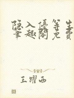 隐入优等生by笔趣阁免费阅读小说