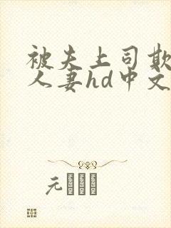 被夫上司欺辱的人妻hd中文封面