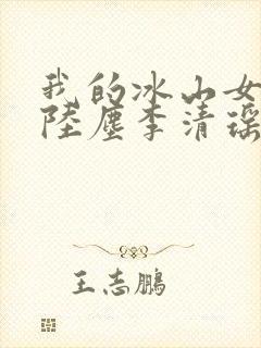 我的冰山女总裁陆尘李清瑶完整