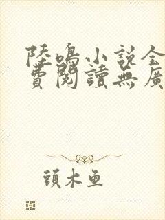陆鸣小说全文免费阅读无广告