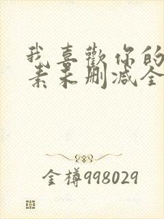 我喜欢你的信息素未删减全文+番外免费阅读