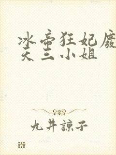 冰帝狂妃废柴逆天三小姐
