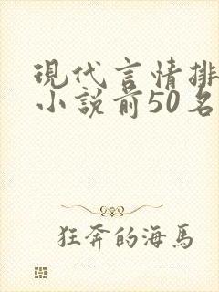 现代言情排行榜小说前50名
