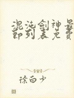 混沌剑神最新章节列表免费