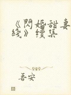 《闪婚甜妻已上线》续集