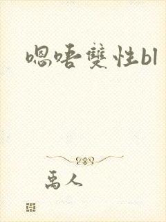 嗯唔双性bl