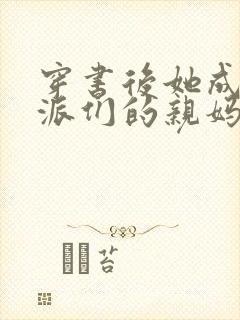 穿书后她成了反派们的亲妈