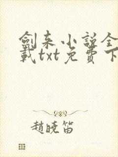 剑来小说全本下载txt免费下载