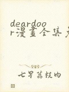 deardoor漫画全集免费下拉