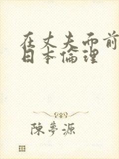 在丈夫面前被耍日本伦理
