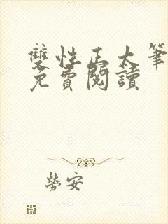 双性正太笔趣阁免费阅读