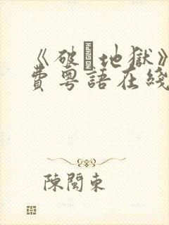 《破·地狱》免费粤语在线观看