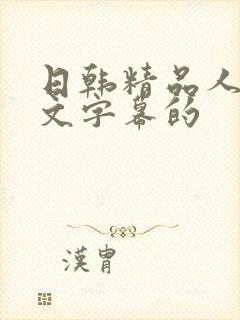 日韩精品人妻中文字幕的