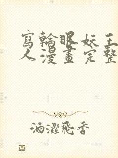 写轮眼妖王继承人漫画完整版