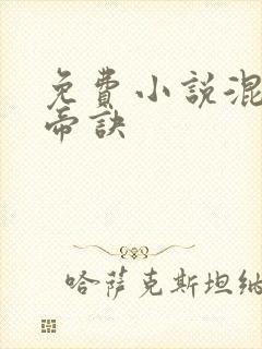 免费小说混沌天帝诀